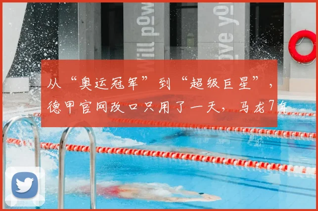 从“奥运冠军”到“超级巨星”，德甲官网改口只用了一天，马龙7年前的预言，终于藏不住了_樊振东_质疑_赛季