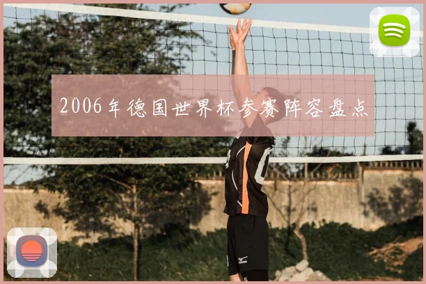 2006年德国世界杯参赛阵容盘点