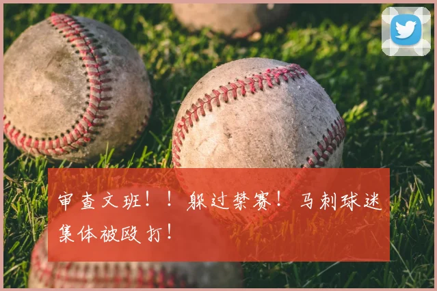 审查文班！！躲过禁赛！马刺球迷集体被殴打！