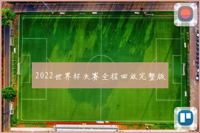 2022世界杯决赛全程回放完整版