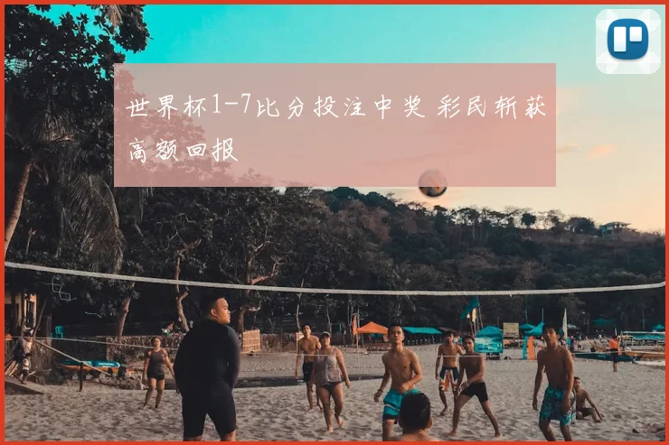 世界杯1-7比分投注中奖 彩民斩获高额回报