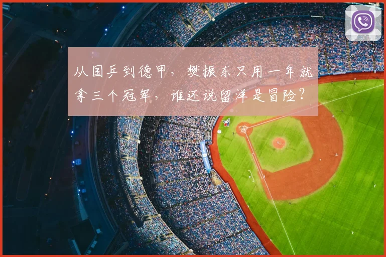 从国乒到德甲，樊振东只用一年就拿三个冠军，谁还说留洋是冒险？