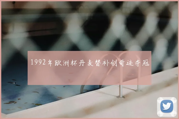 1992年欧洲杯丹麦替补创奇迹夺冠