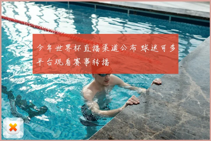 今年世界杯直播渠道公布 球迷可多平台观看赛事转播