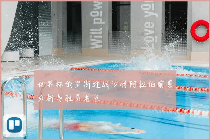 世界杯俄罗斯迎战沙特阿拉伯前景分析与胜负看点