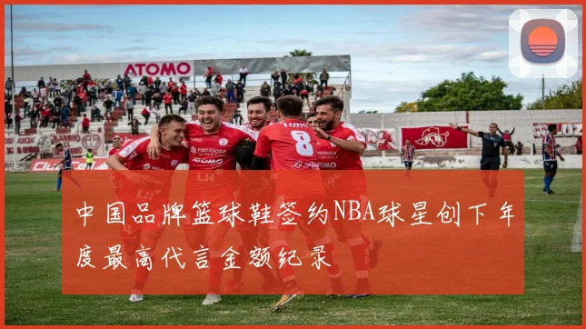 中国品牌篮球鞋签约NBA球星创下年度最高代言金额纪录