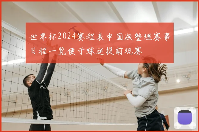世界杯2024赛程表中国版整理赛事日程一览便于球迷提前观赛