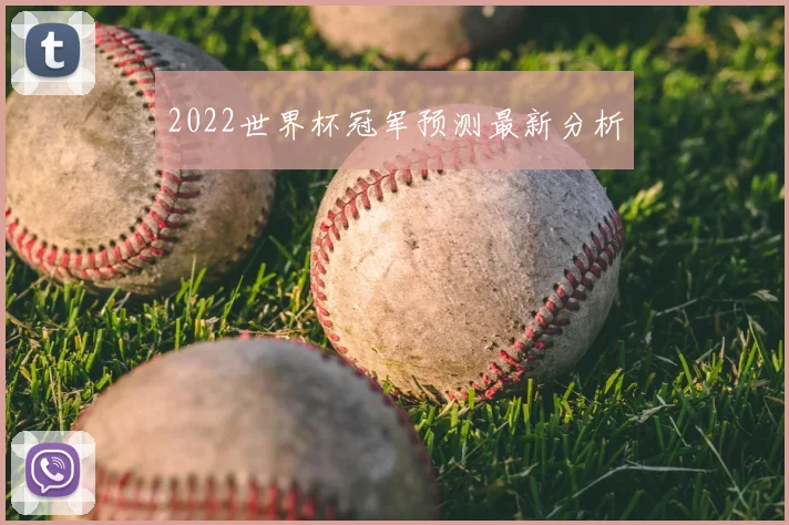 2022世界杯冠军预测最新分析