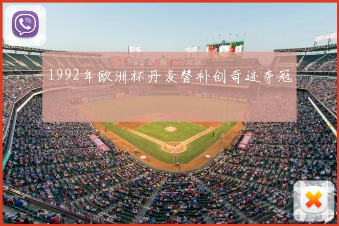 1992年欧洲杯丹麦替补创奇迹夺冠