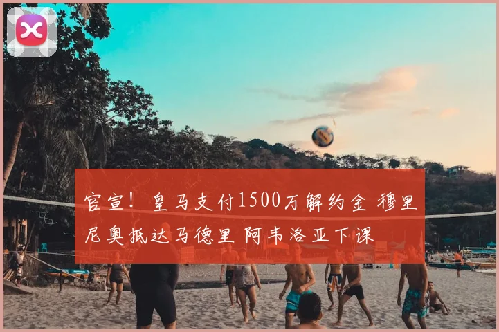 官宣!皇马支付1500万解约金 穆里尼奥抵达马德里 阿韦洛亚下课
