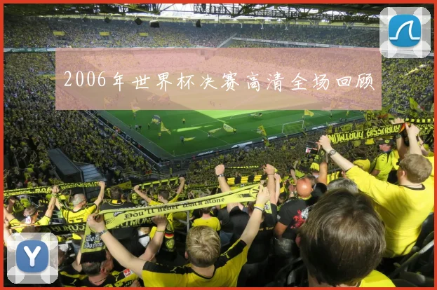 2006年世界杯决赛高清全场回顾