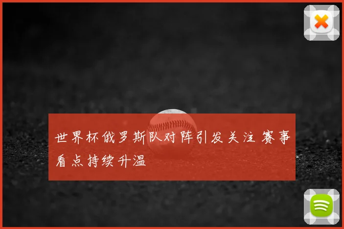 世界杯俄罗斯队对阵引发关注 赛事看点持续升温