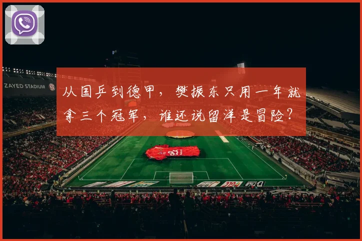 从国乒到德甲，樊振东只用一年就拿三个冠军，谁还说留洋是冒险？