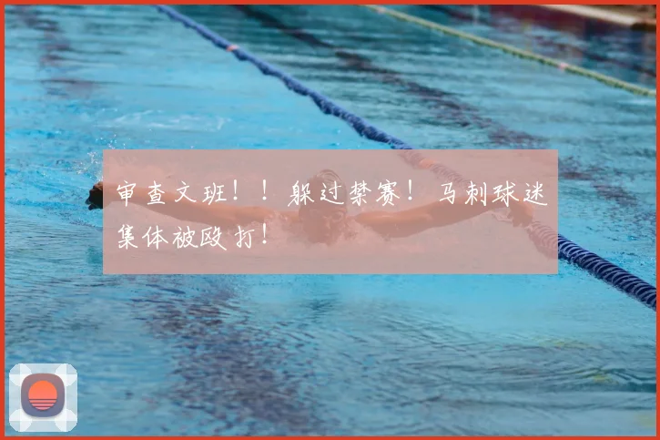 审查文班！！躲过禁赛！马刺球迷集体被殴打！