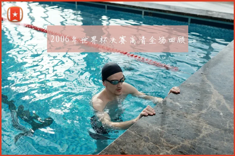 2006年世界杯决赛高清全场回顾