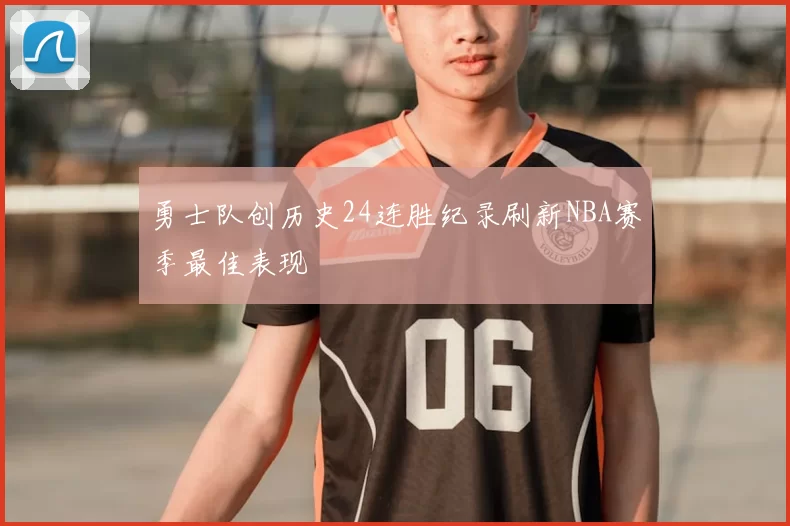 勇士队创历史24连胜纪录刷新NBA赛季最佳表现