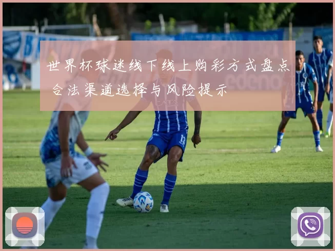 世界杯球迷线下线上购彩方式盘点 合法渠道选择与风险提示