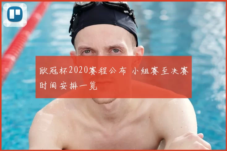 欧冠杯2020赛程公布 小组赛至决赛时间安排一览