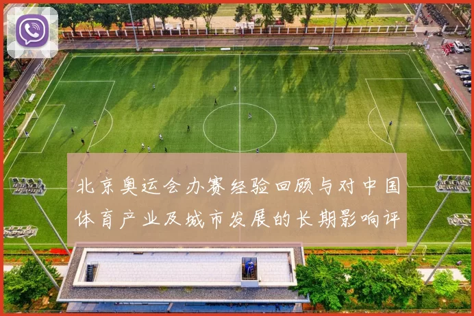 北京奥运会办赛经验回顾与对中国体育产业及城市发展的长期影响评估