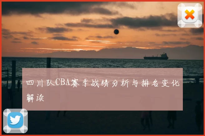 四川队CBA赛季战绩分析与排名变化解读