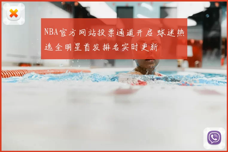 NBA官方网站投票通道开启 球迷热选全明星首发排名实时更新