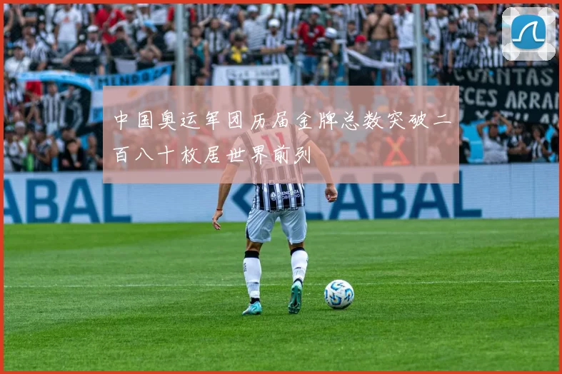 中国奥运军团历届金牌总数突破二百八十枚居世界前列