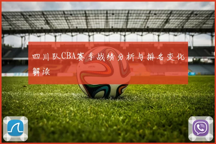 四川队CBA赛季战绩分析与排名变化解读