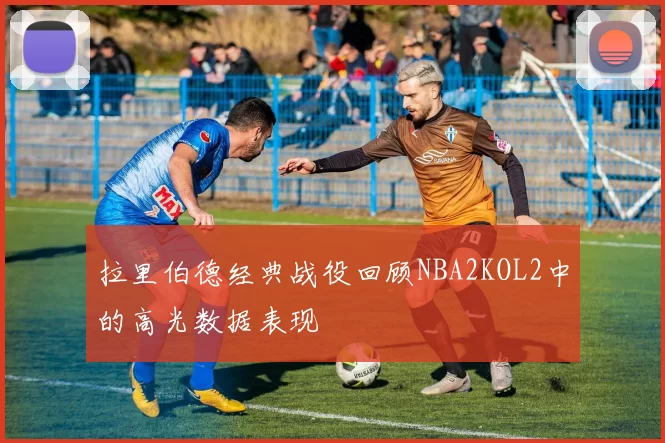 拉里伯德经典战役回顾NBA2KOL2中的高光数据表现