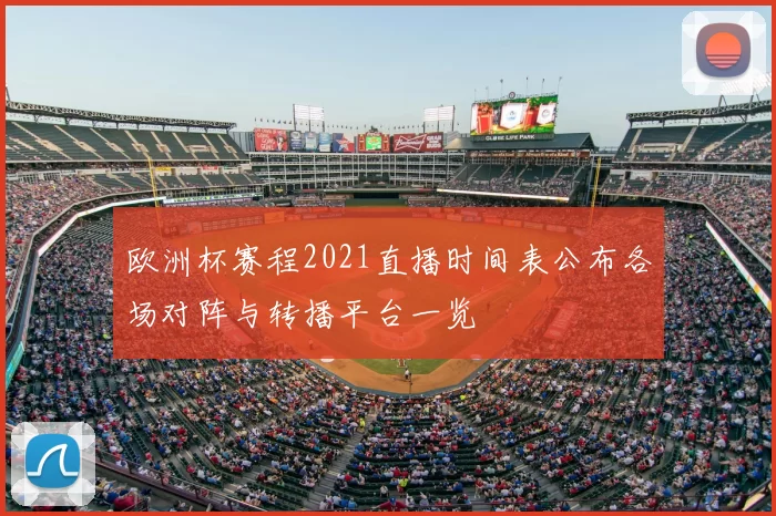 欧洲杯赛程2021直播时间表公布各场对阵与转播平台一览