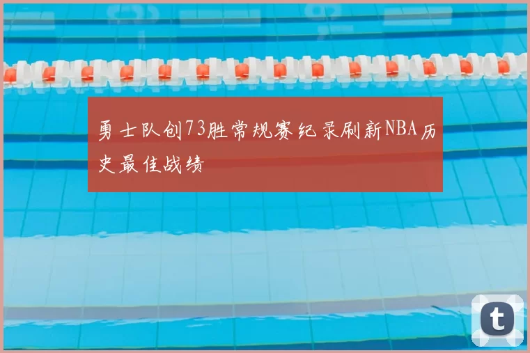 勇士队创73胜常规赛纪录刷新NBA历史最佳战绩