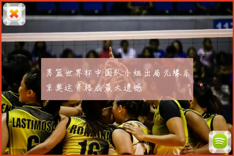 男篮世界杯中国队小组出局无缘东京奥运资格成最大遗憾