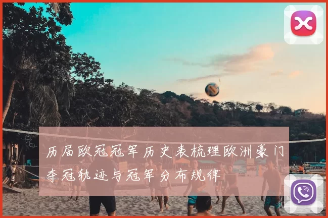 历届欧冠冠军历史表梳理欧洲豪门夺冠轨迹与冠军分布规律
