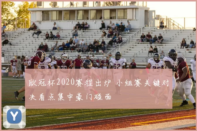 欧冠杯2020赛程出炉 小组赛关键对决看点集中豪门碰面